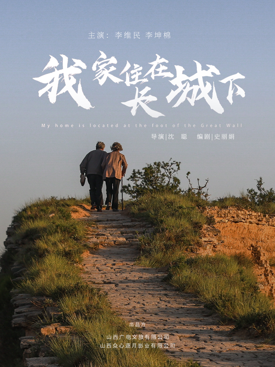 我家住在长城下封面图