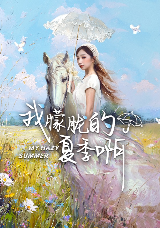 我朦胧的夏季啊