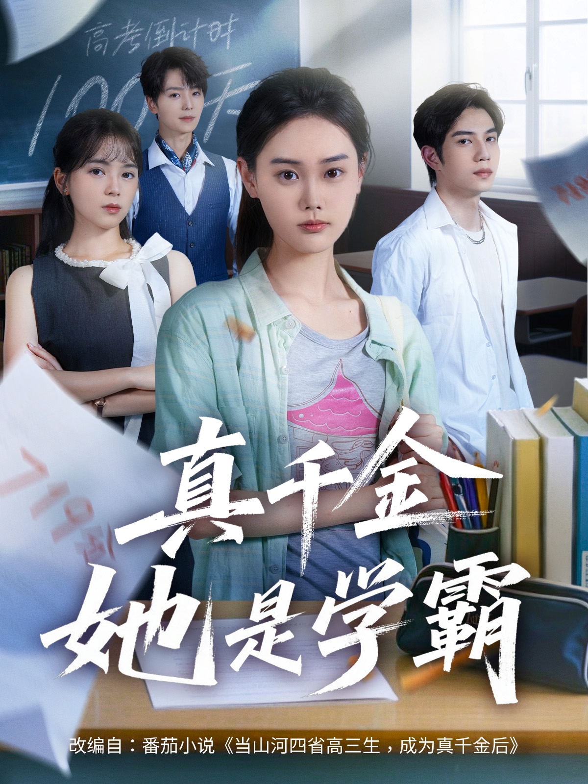 真千金她是学霸