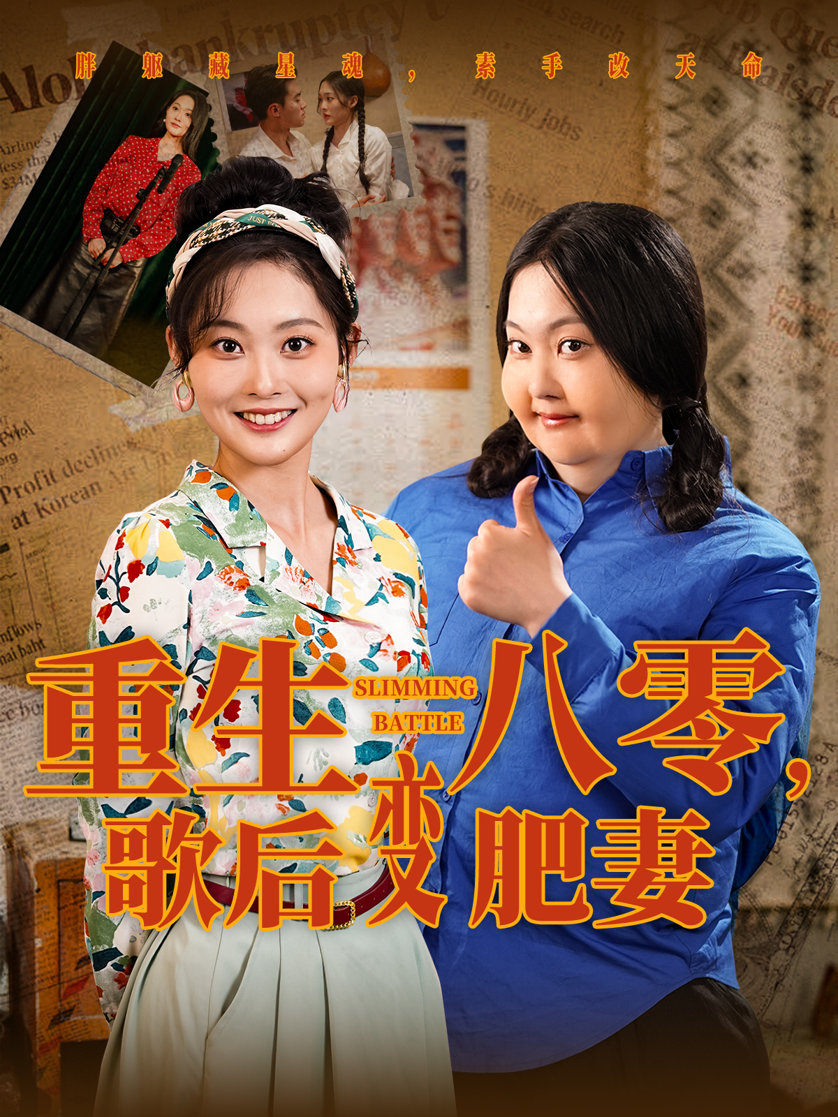 重生八零，歌后变肥妻封面图