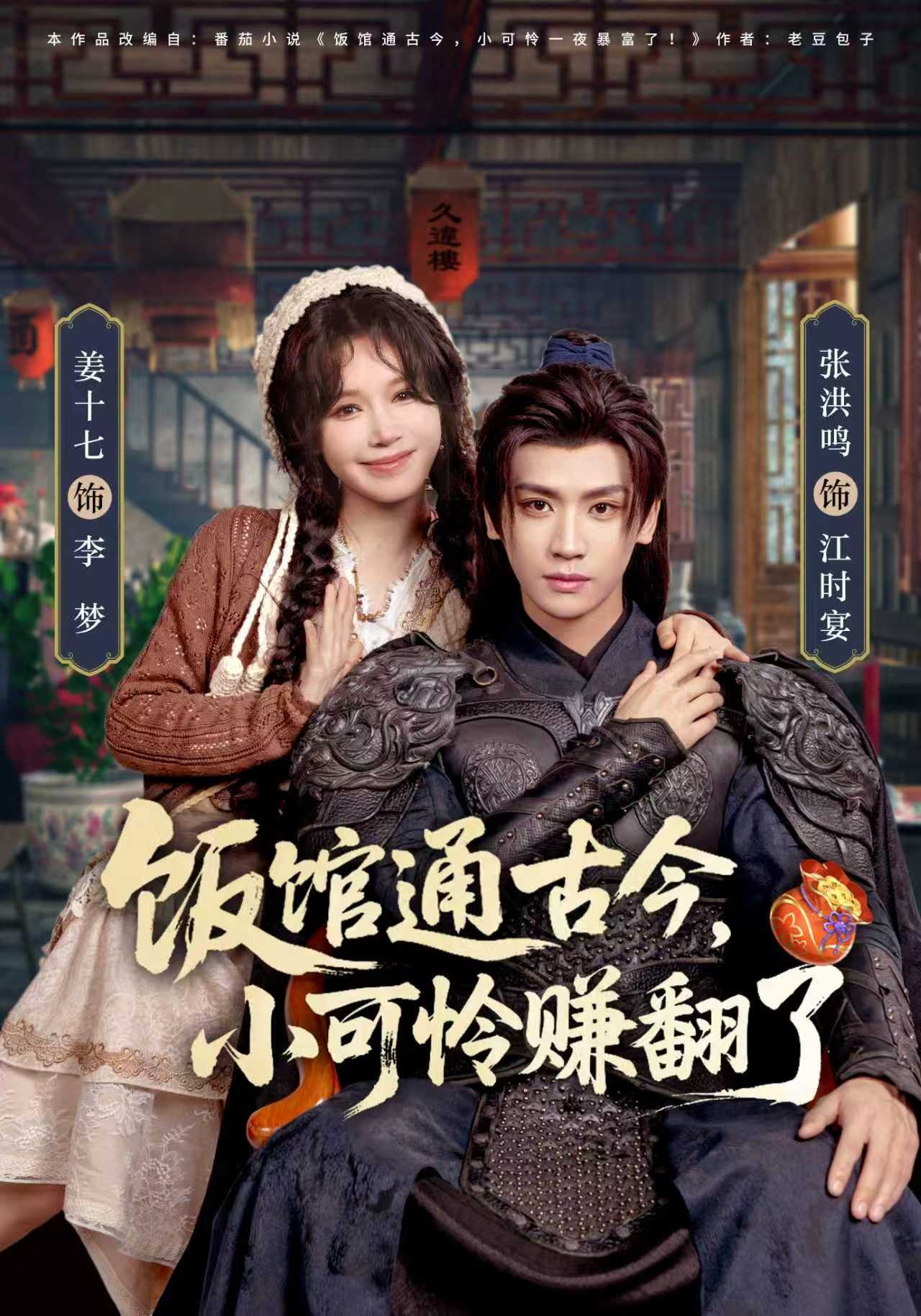 饭馆通古今，小可怜赚翻了