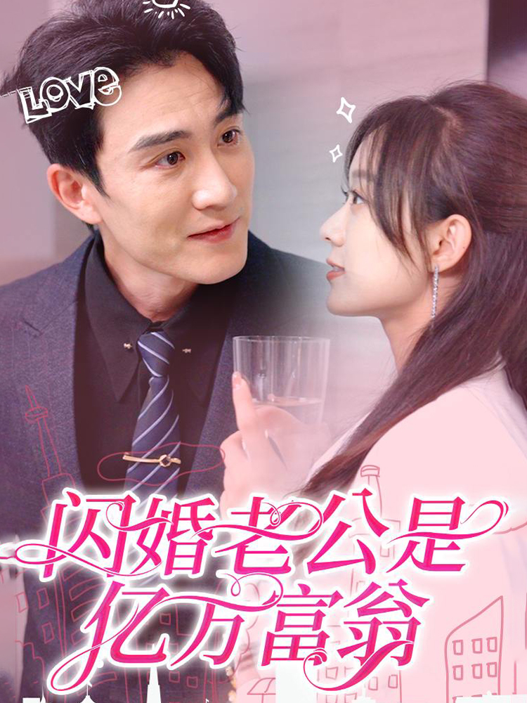 闪婚老公是亿万富翁