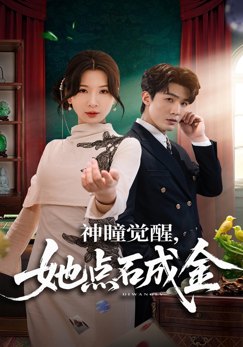 神瞳觉醒，她点石成金封面图