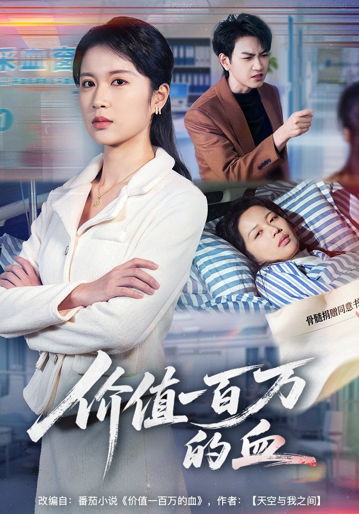 价值一百万的血