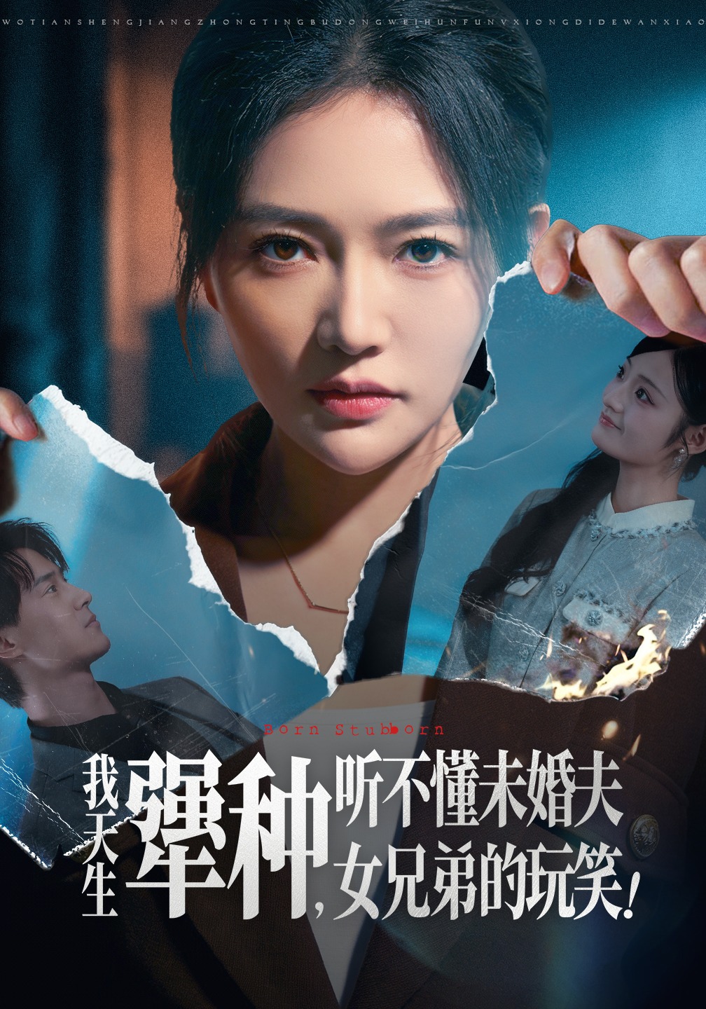 我天生犟种听不懂未婚夫女兄弟的玩笑