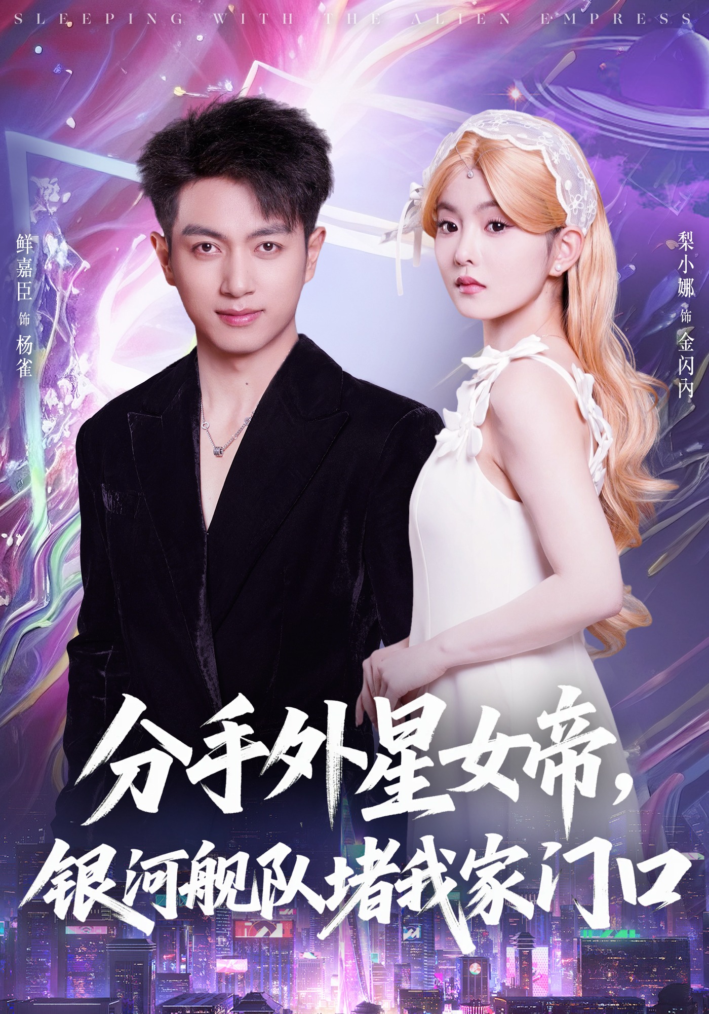 分手外星女帝，银河舰队堵我家门口