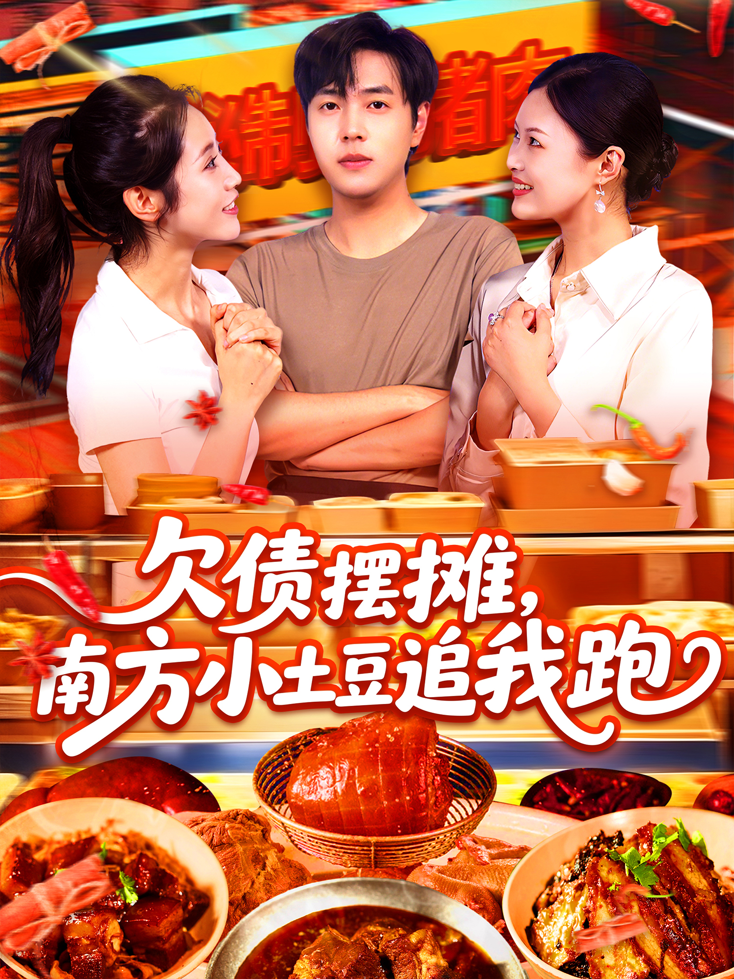 欠债摆摊，南方小土豆追我跑封面图