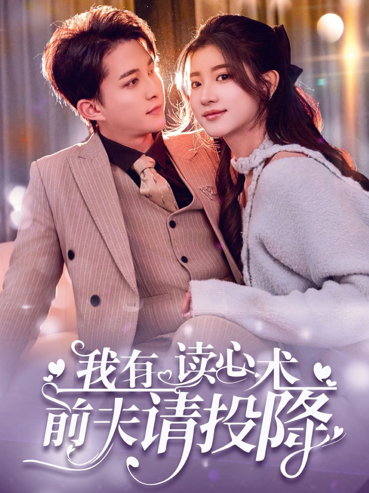 我有读心术前夫请投降封面图