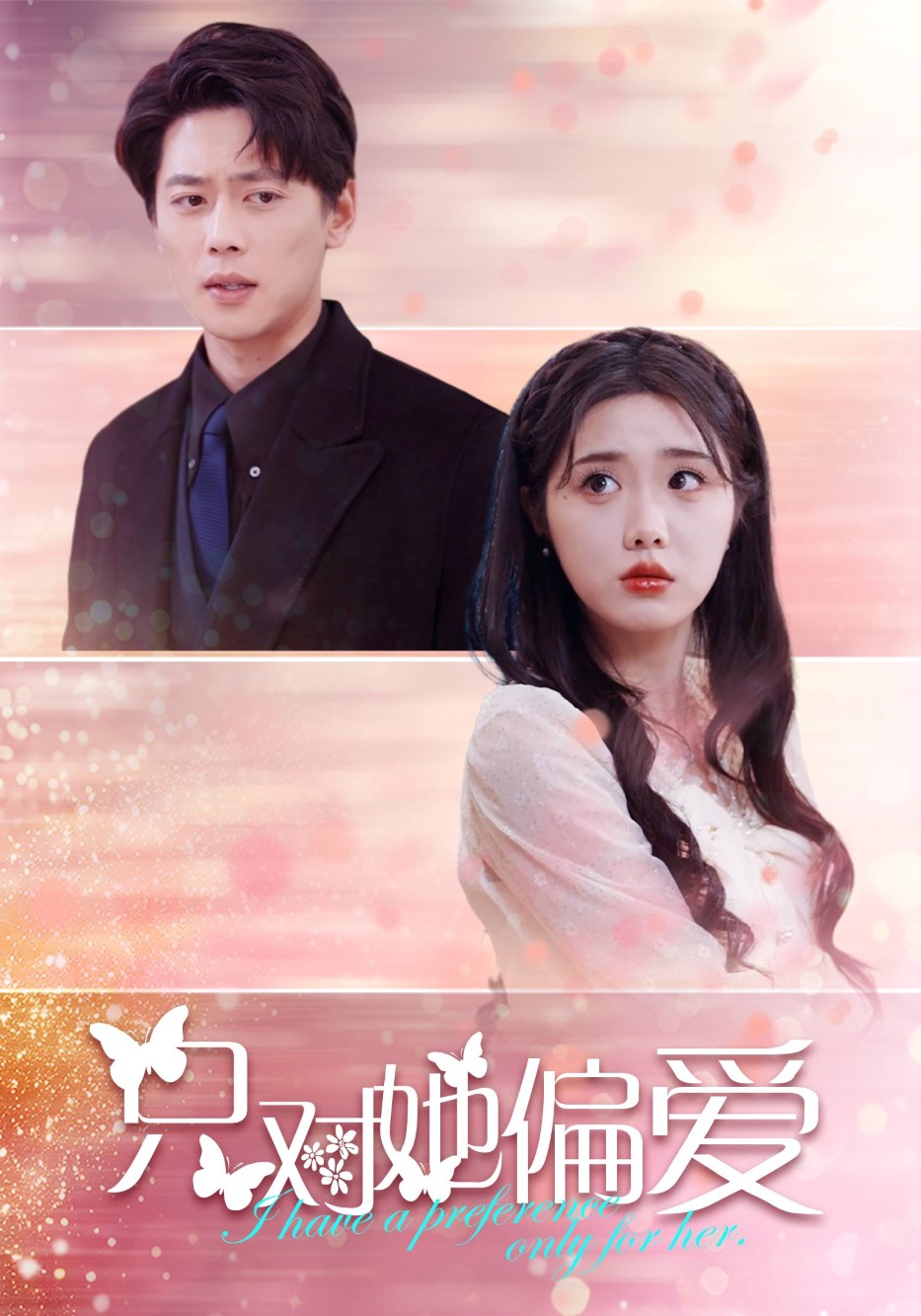 只对她偏爱封面图