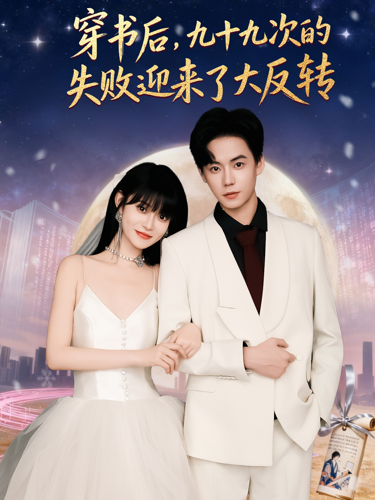 穿书后，九十九次的失败迎来了大反转封面图