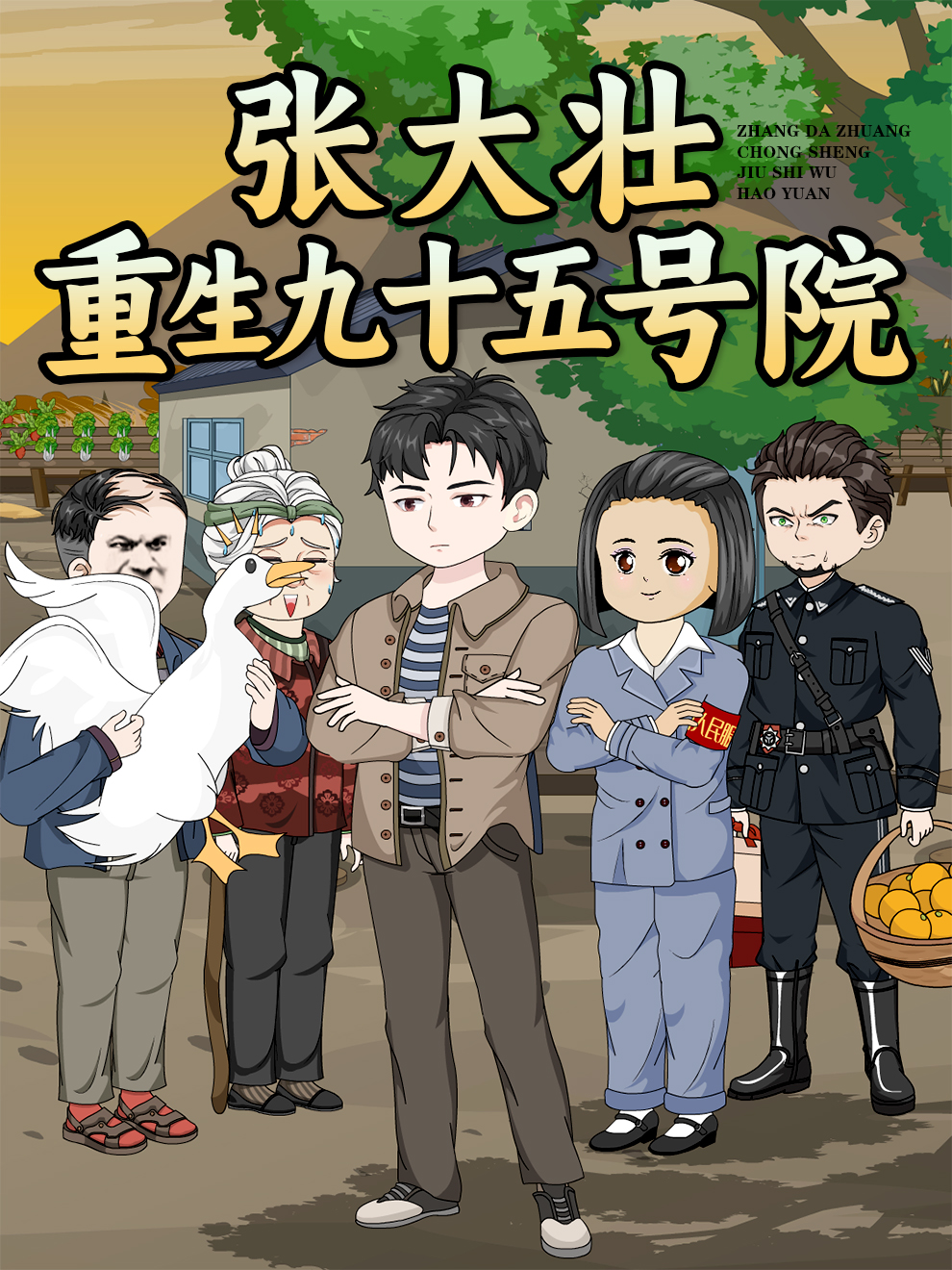 张大壮重生九十五号院