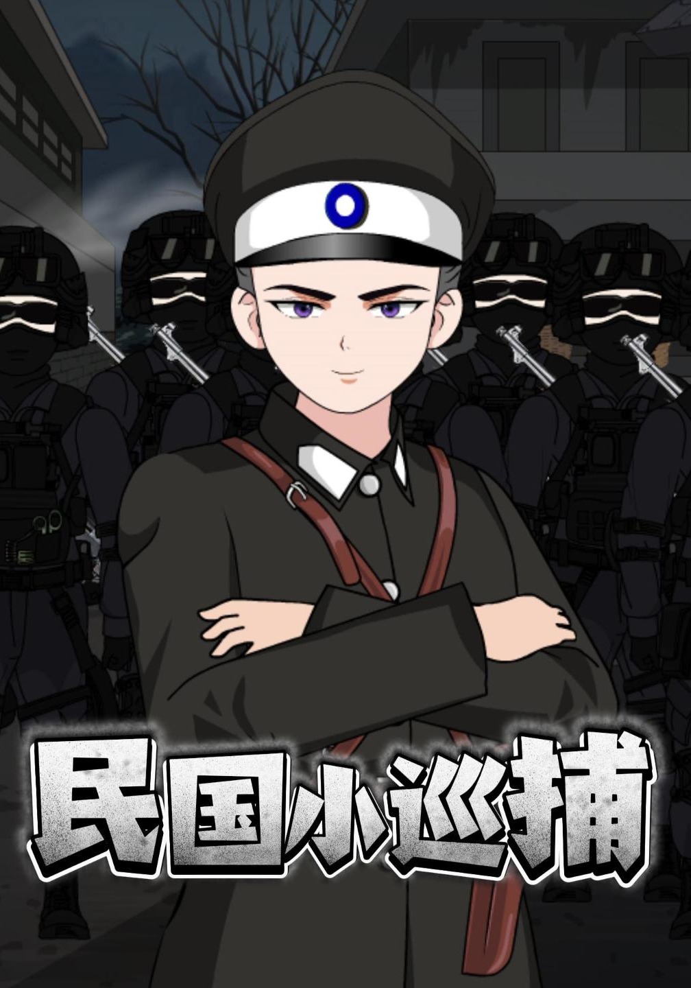 民国小巡捕