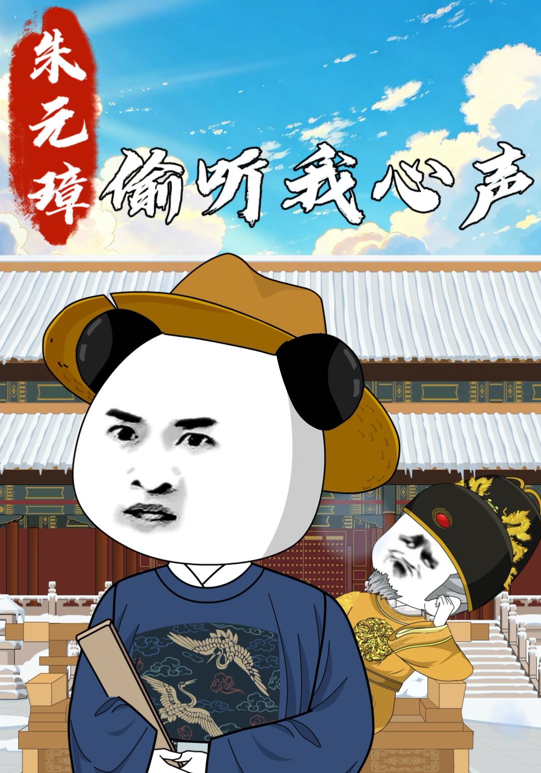 朱元璋偷听我心声