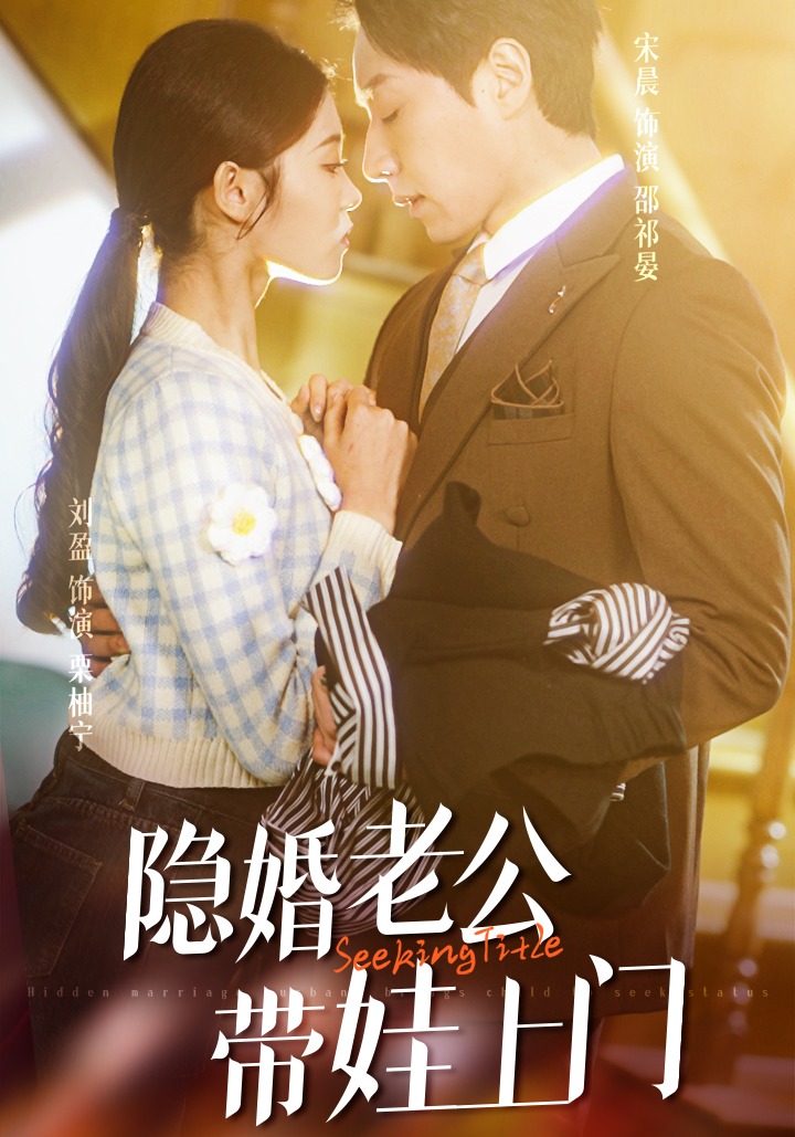 隐婚老公带娃上门封面图