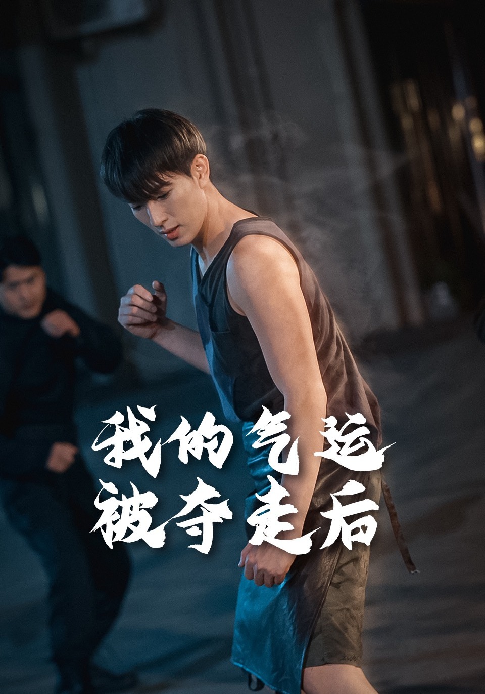 我的气运被夺走后