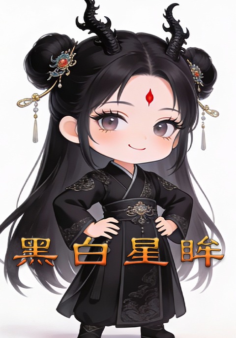 黑白星眸