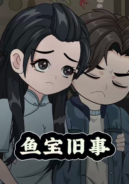 鱼宝旧事