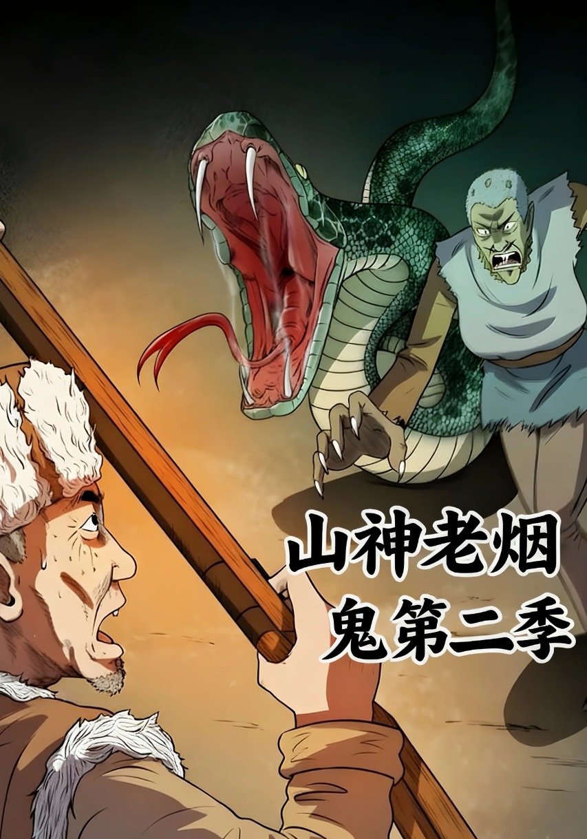 山神老烟鬼第二季