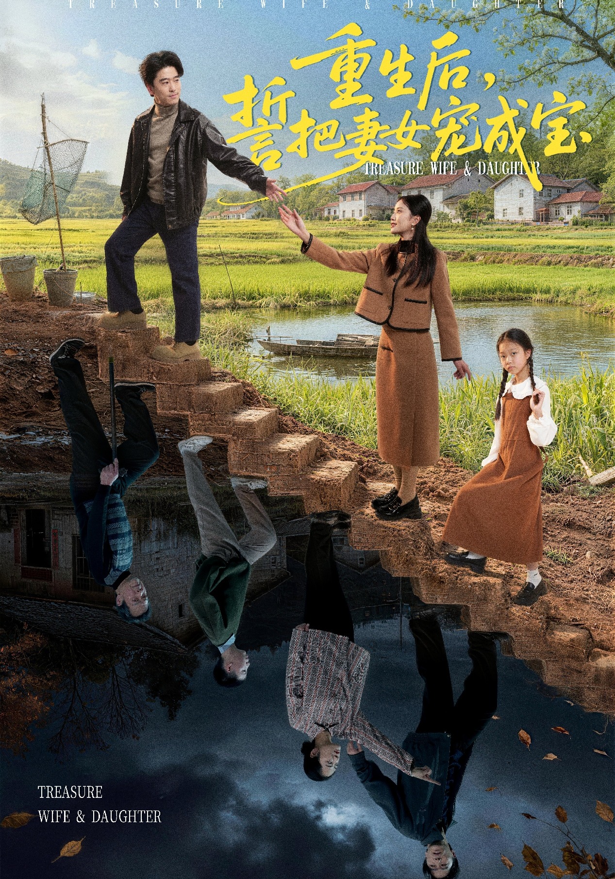 重生后，誓把妻女宠成宝