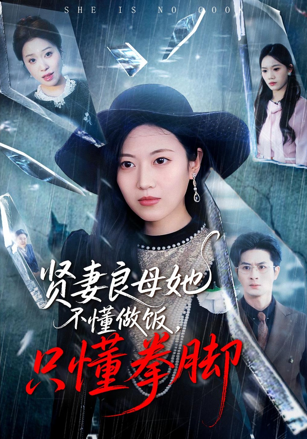 贤妻良母她不懂做饭，只懂拳脚