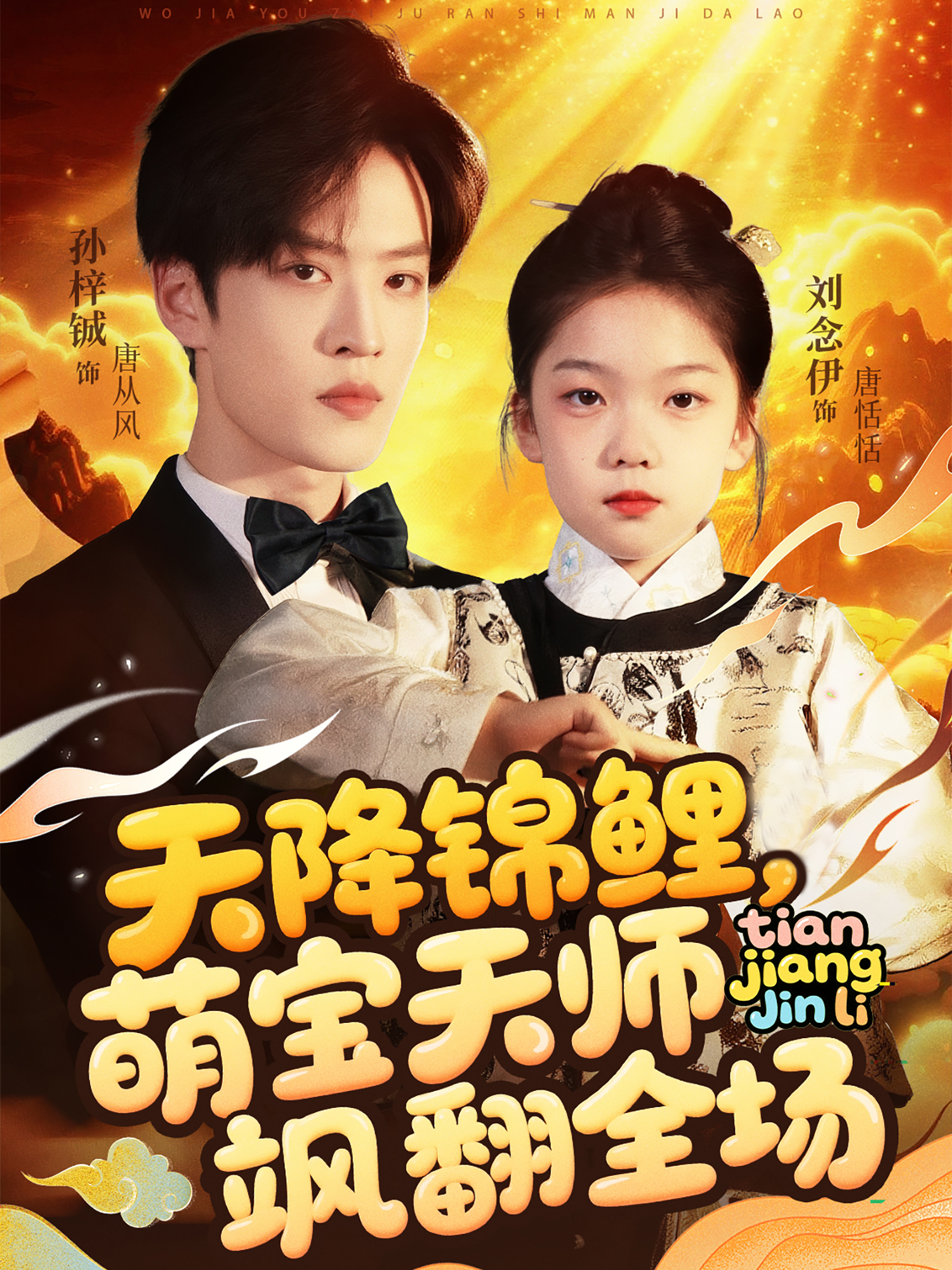 天降锦鲤，萌宝天师飒翻全场