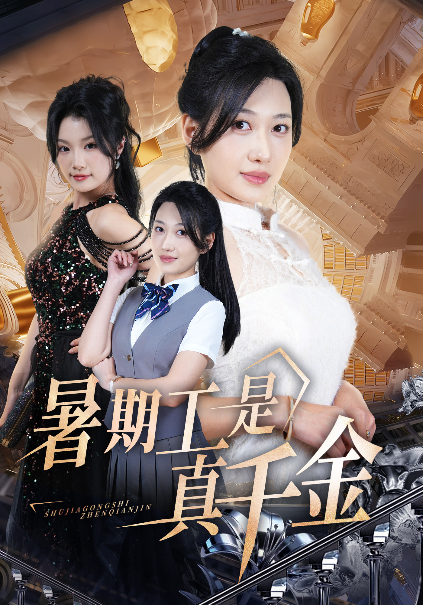 暑期工是真千金