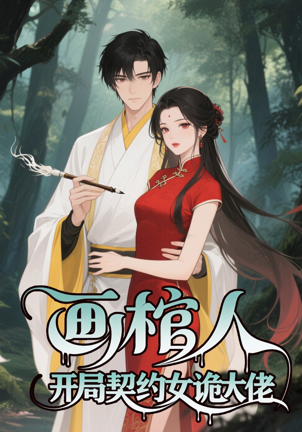 画棺人：开局契约女诡大佬
