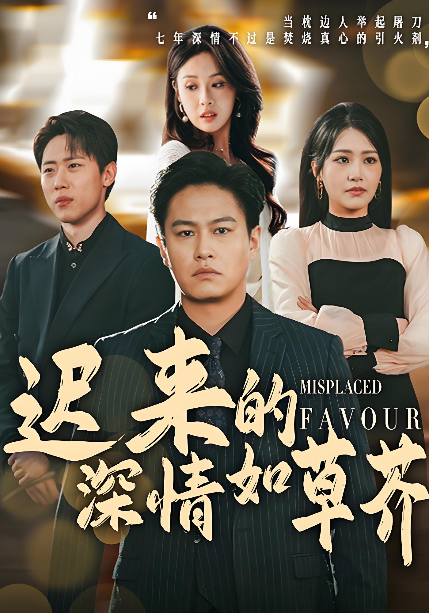 迟来的深情如草芥