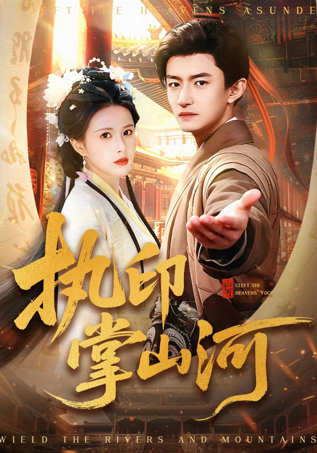 执印掌山河封面图