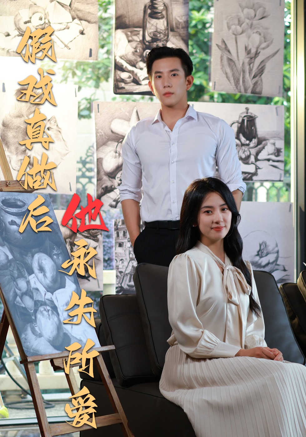 假戏真做后他永失所爱