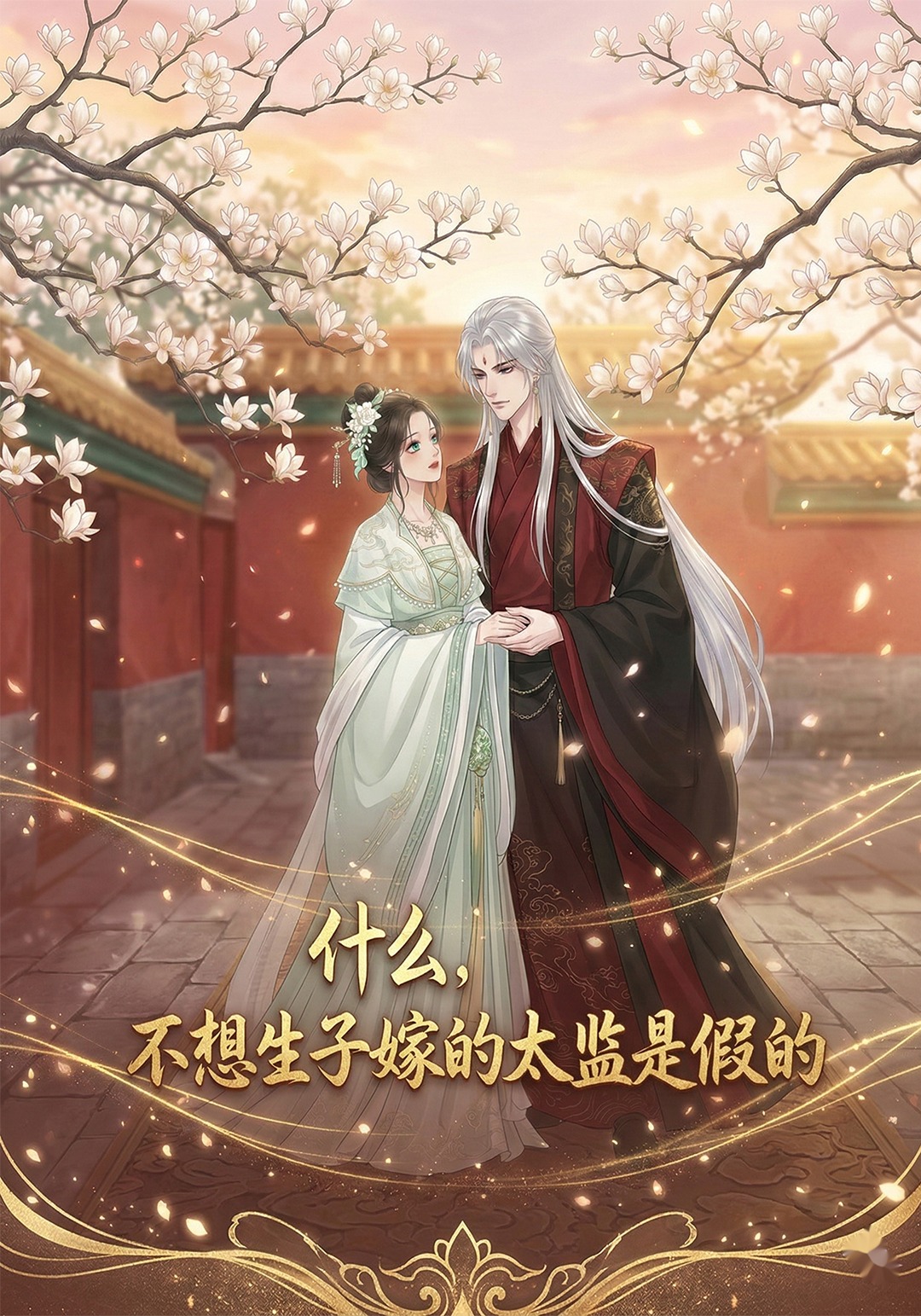 什么，不想生子嫁的太监是假的