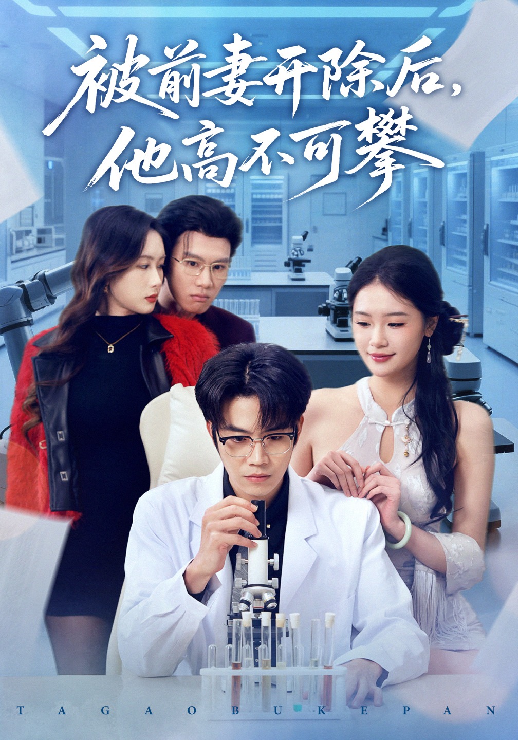 被前妻开除后，他高不可攀