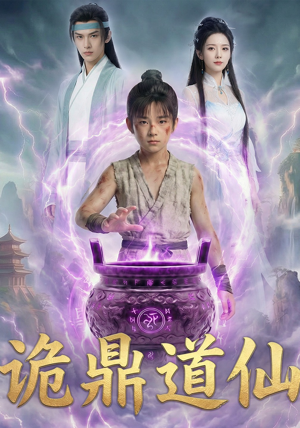 诡鼎道仙