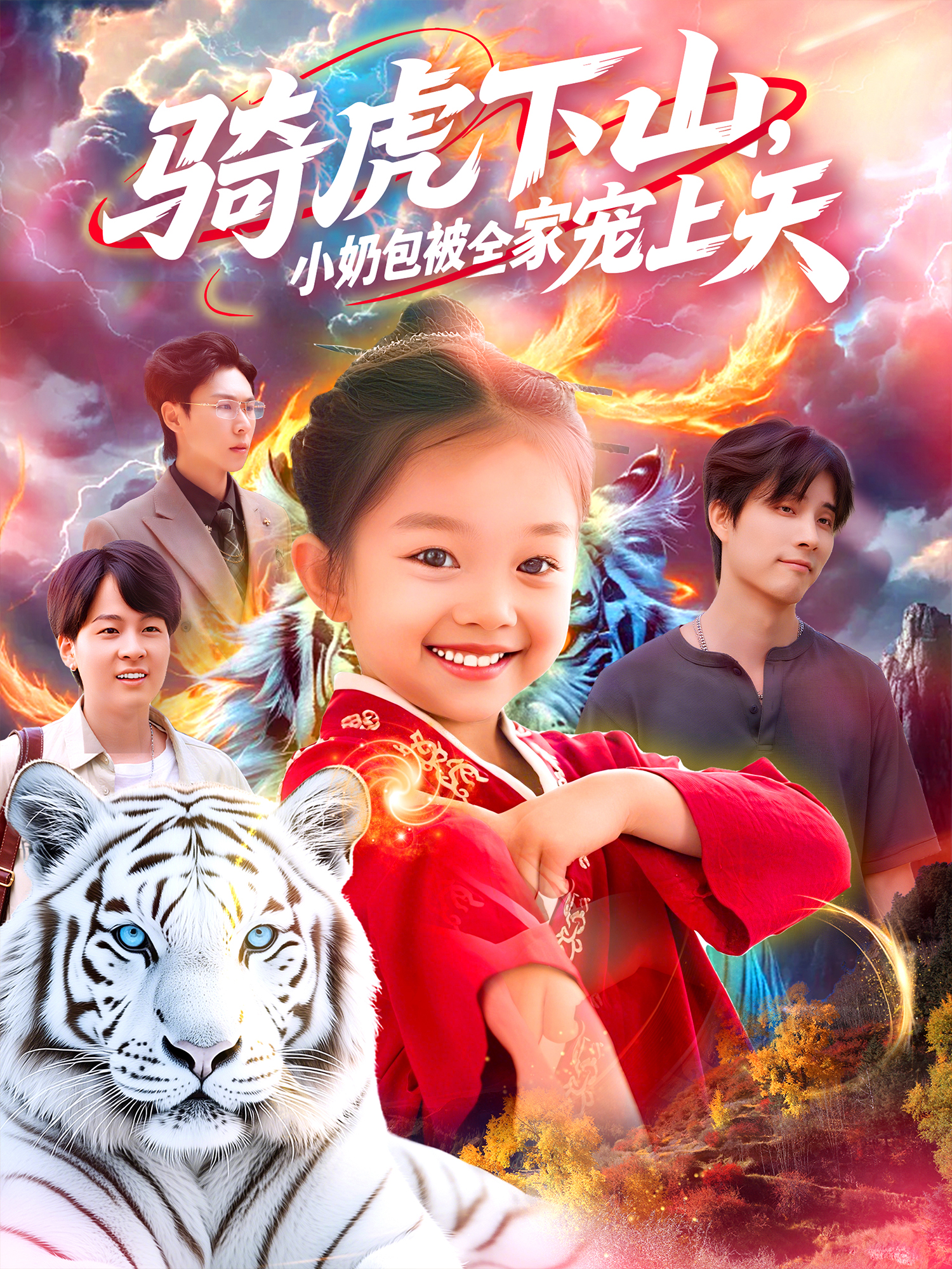 骑虎下山小奶包被全家宠上天