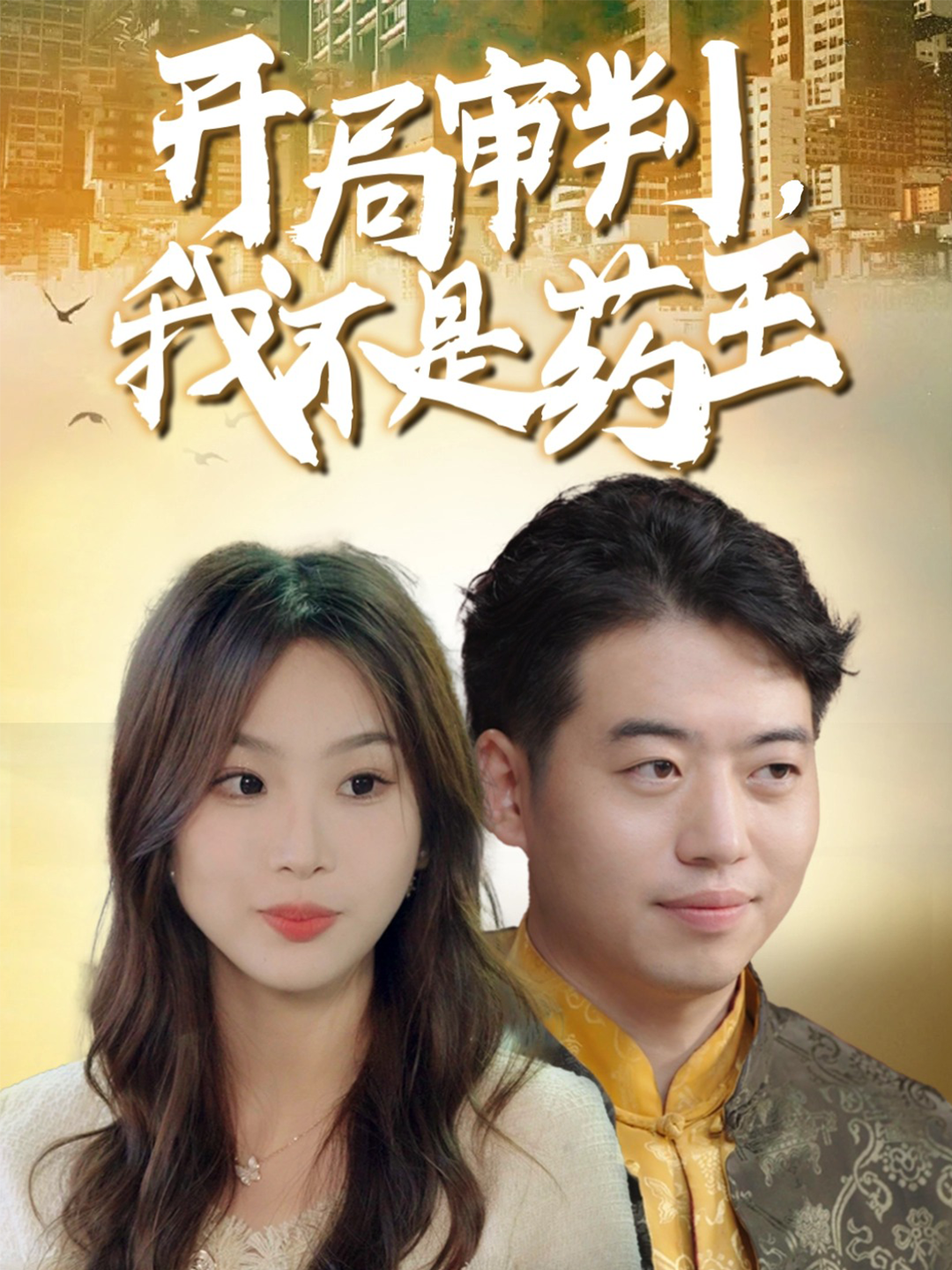 开局审判，我不是药王封面图