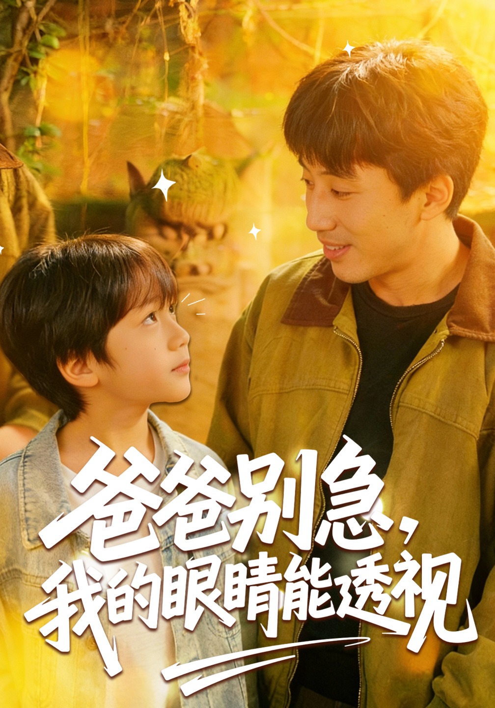 爸爸别急我的眼睛能透视