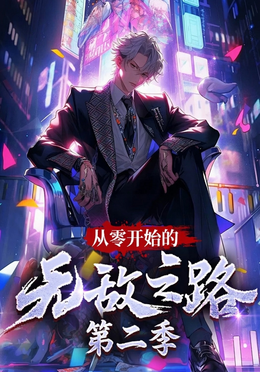 从零开始的无敌之路 第二季