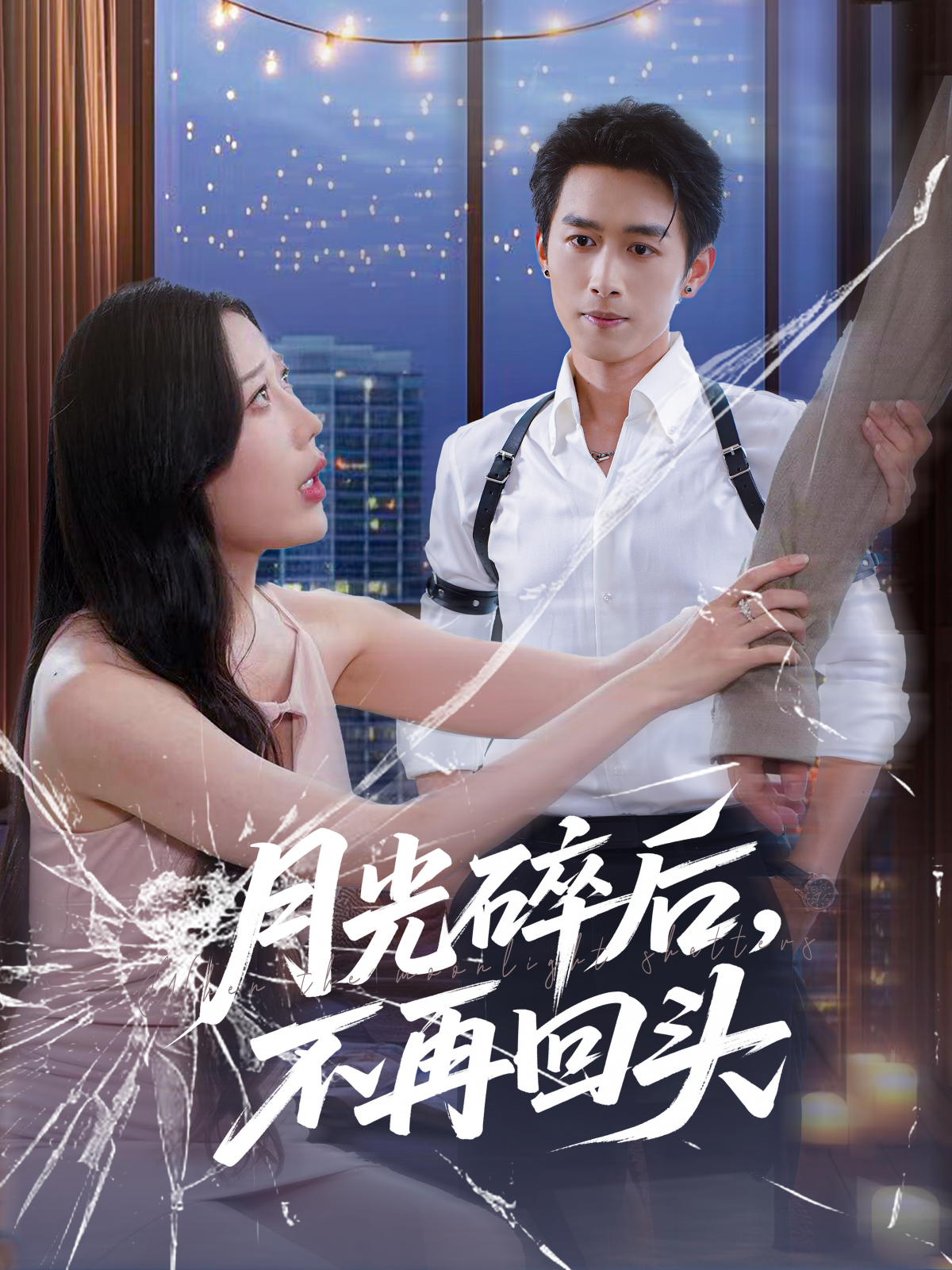 月光碎后，不再回头封面图