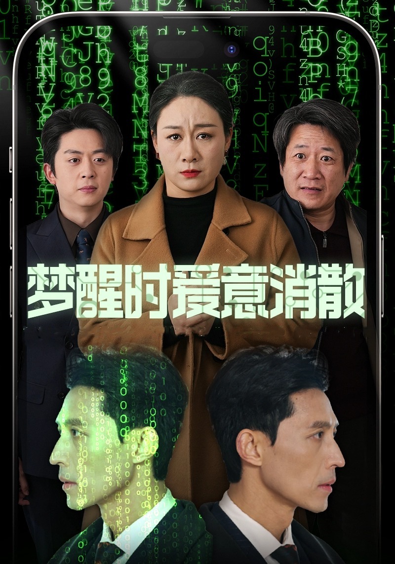 梦醒时爱意消散