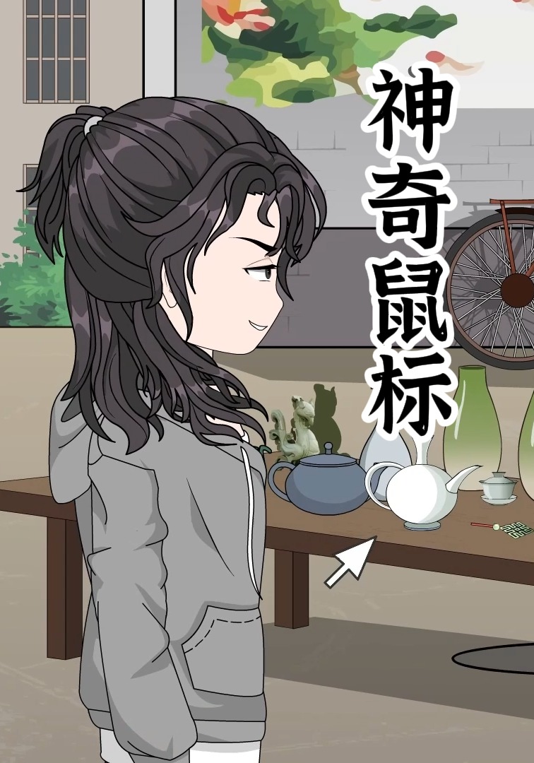 神奇鼠标