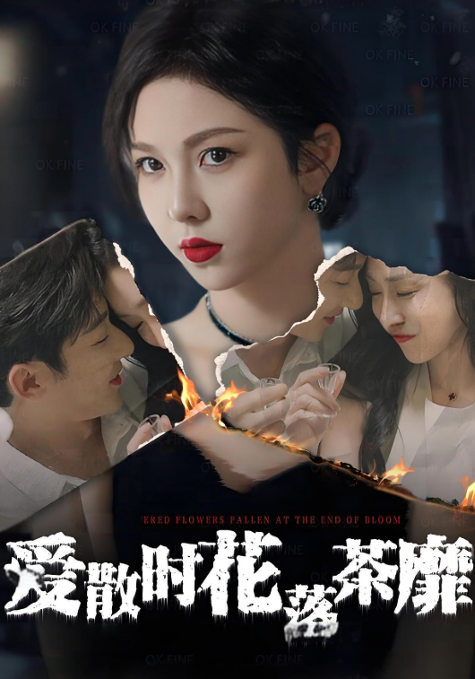 爱散时花落茶靡封面图