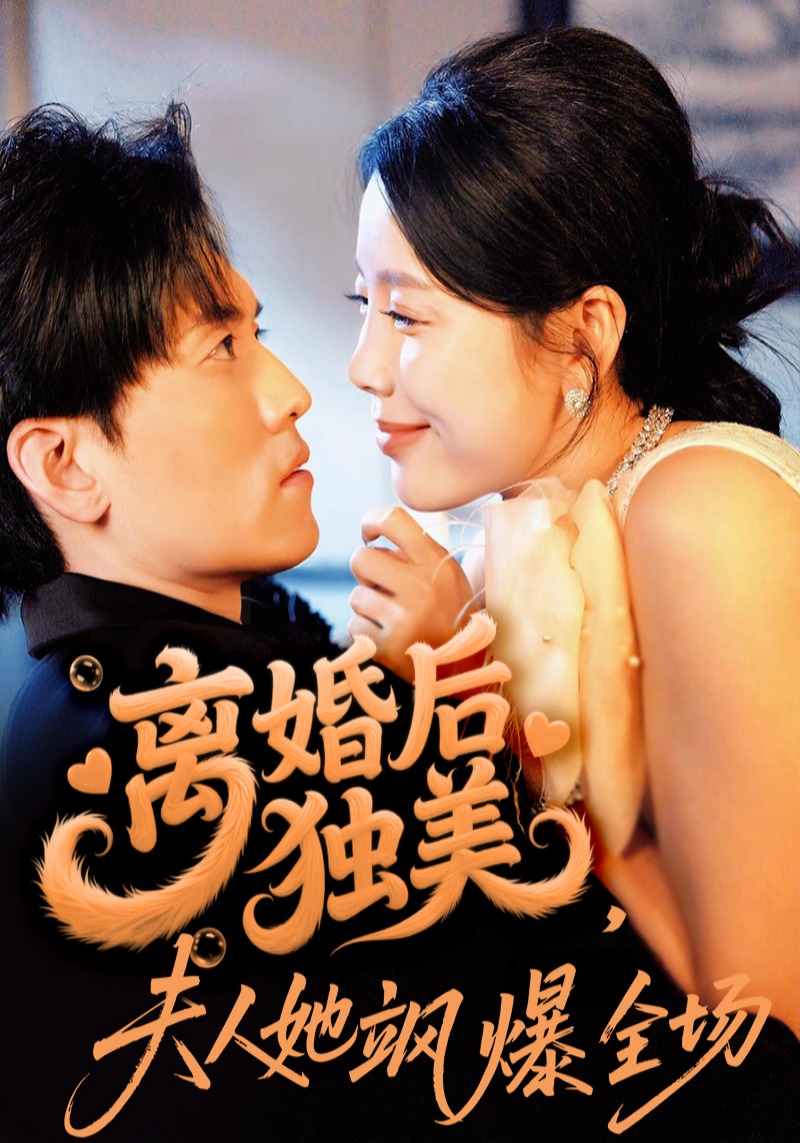 离婚后独美夫人她飒爆全场