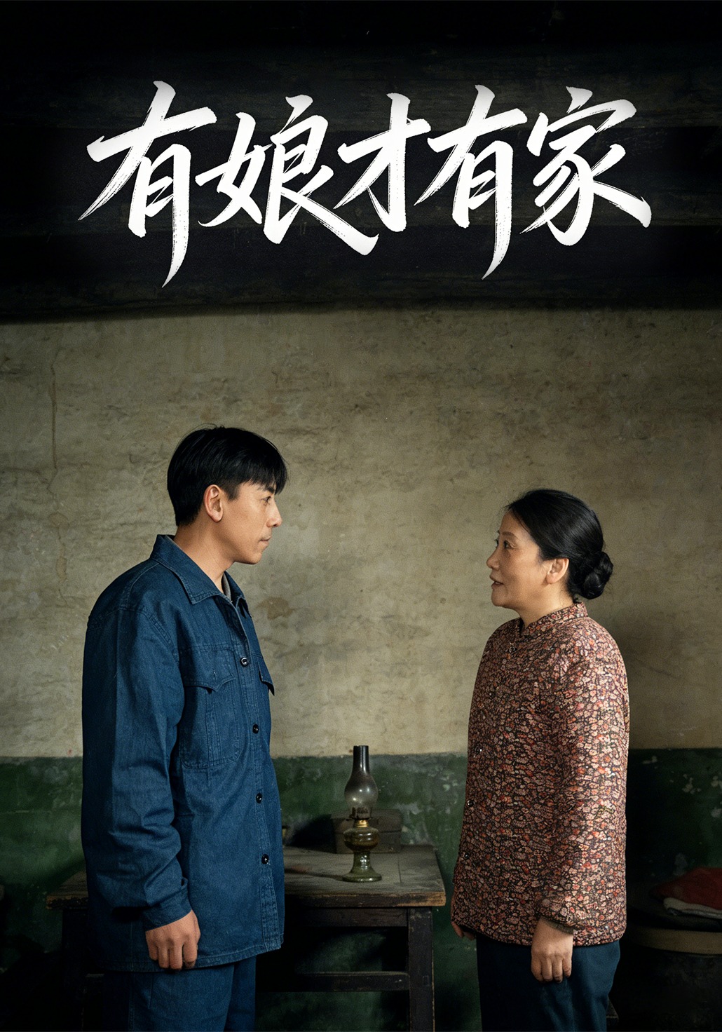 有娘才有家