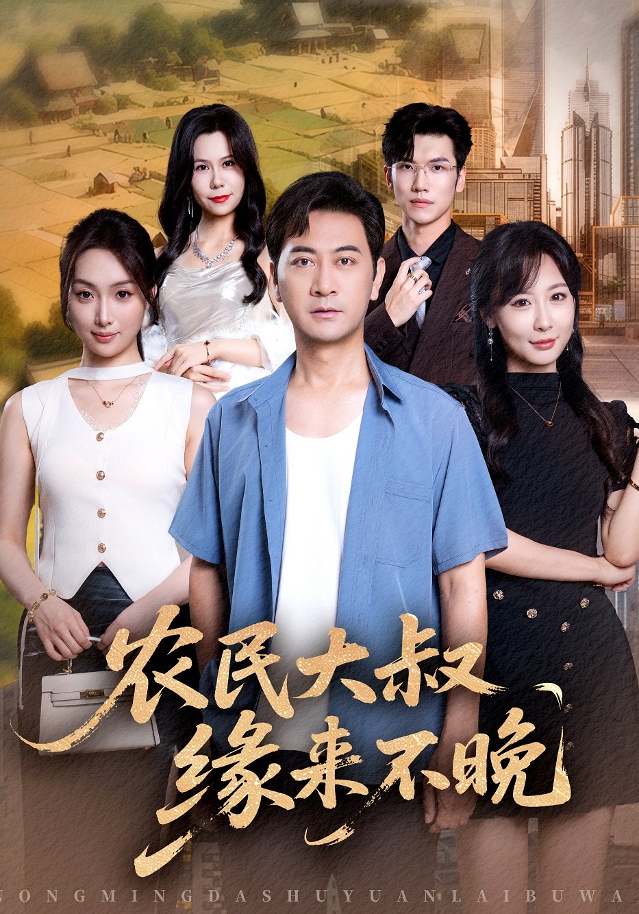 农民大叔缘来不晚