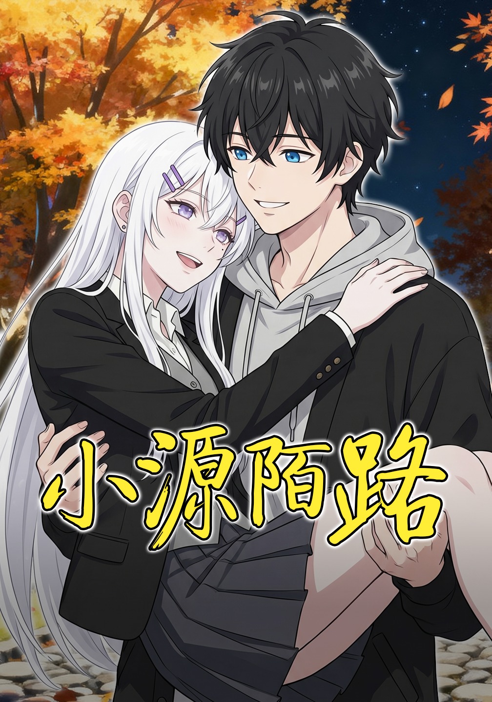 小源陌路