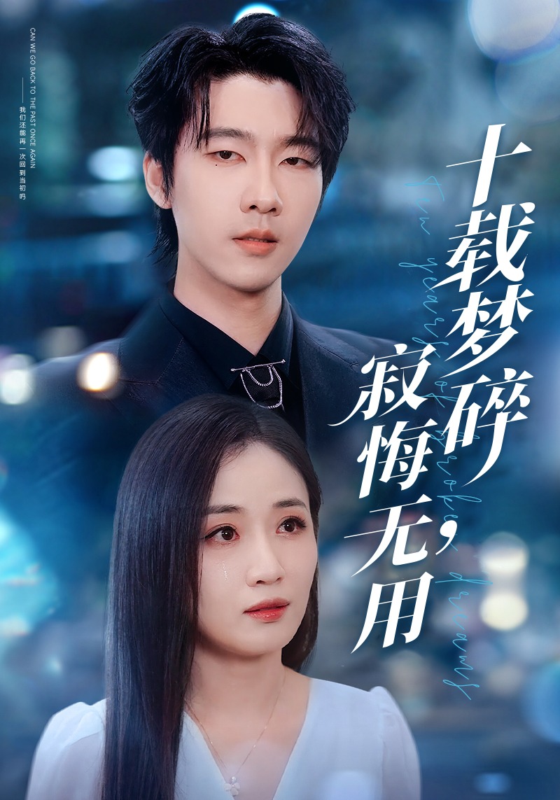 十载梦碎寂悔无用