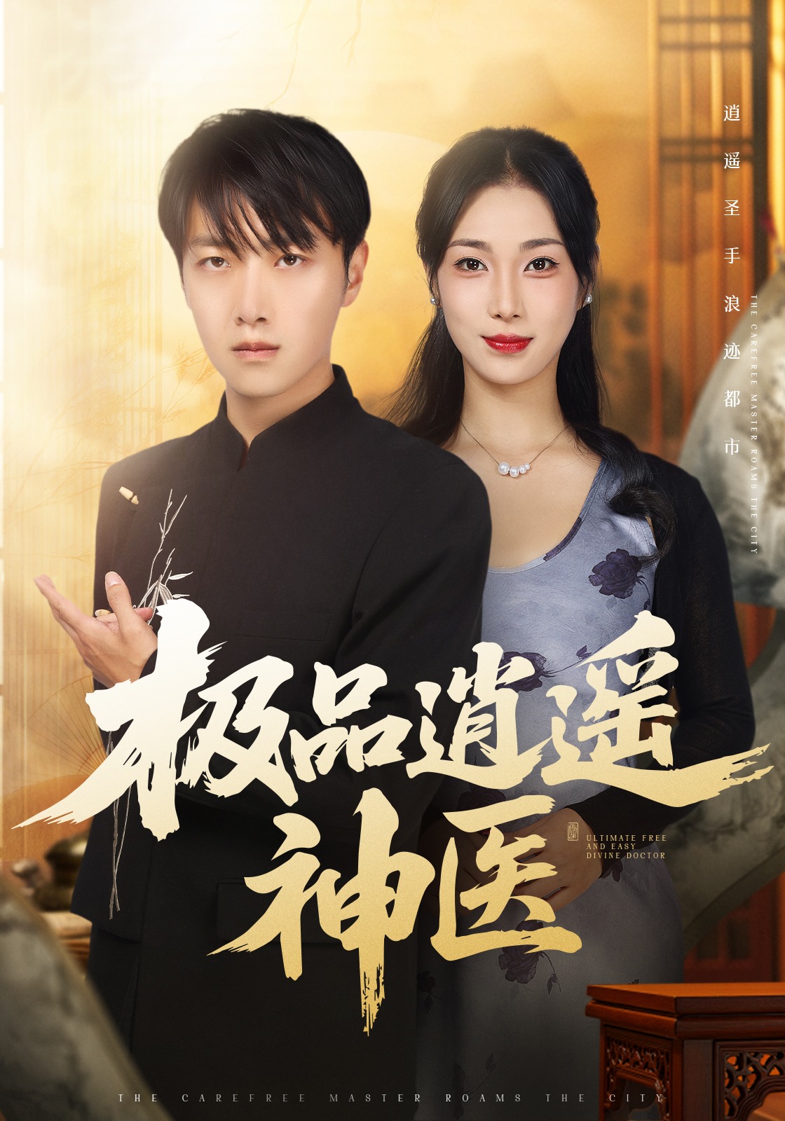 极品逍遥神医封面图