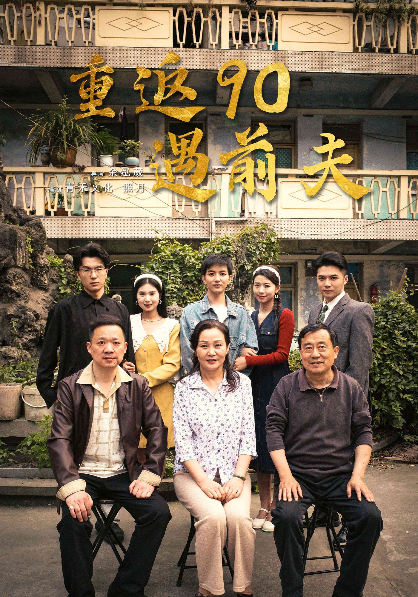 重返90遇前夫