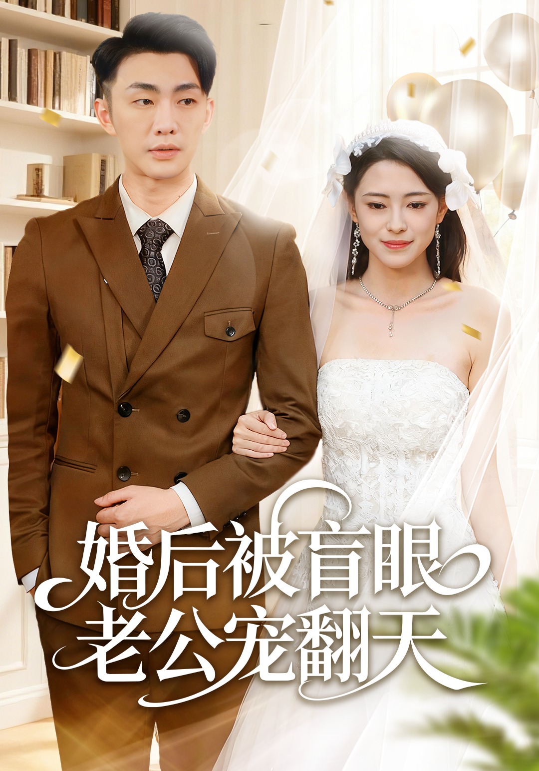 婚后被盲眼老公宠翻天