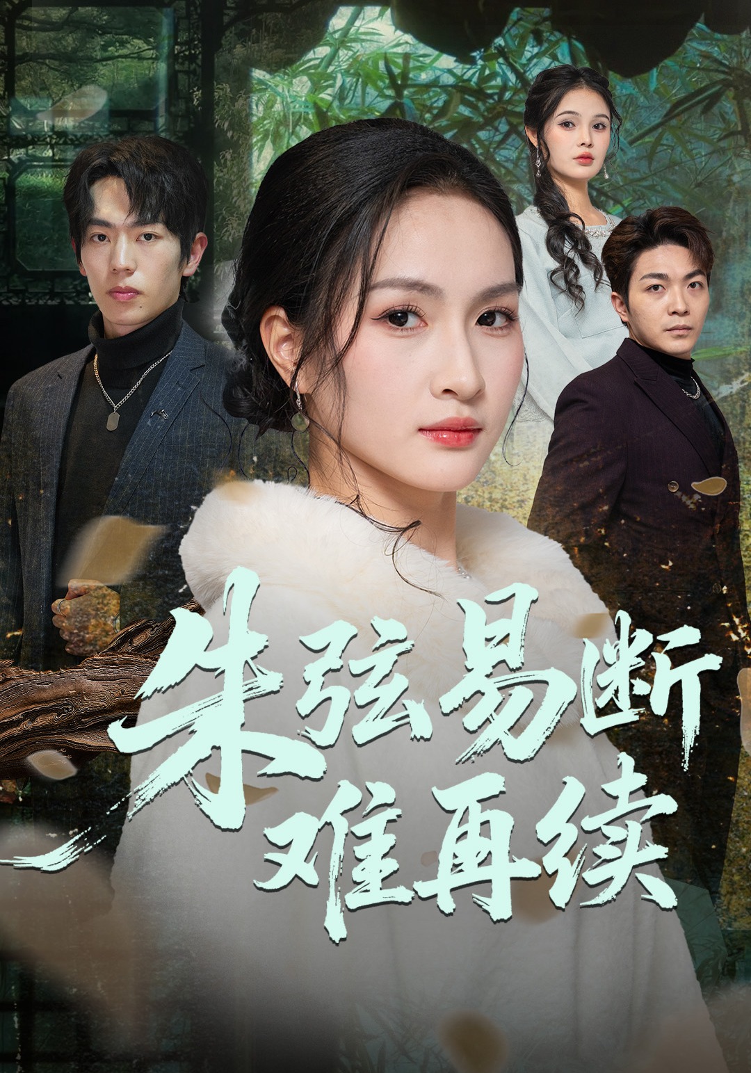 朱弦易断难再续